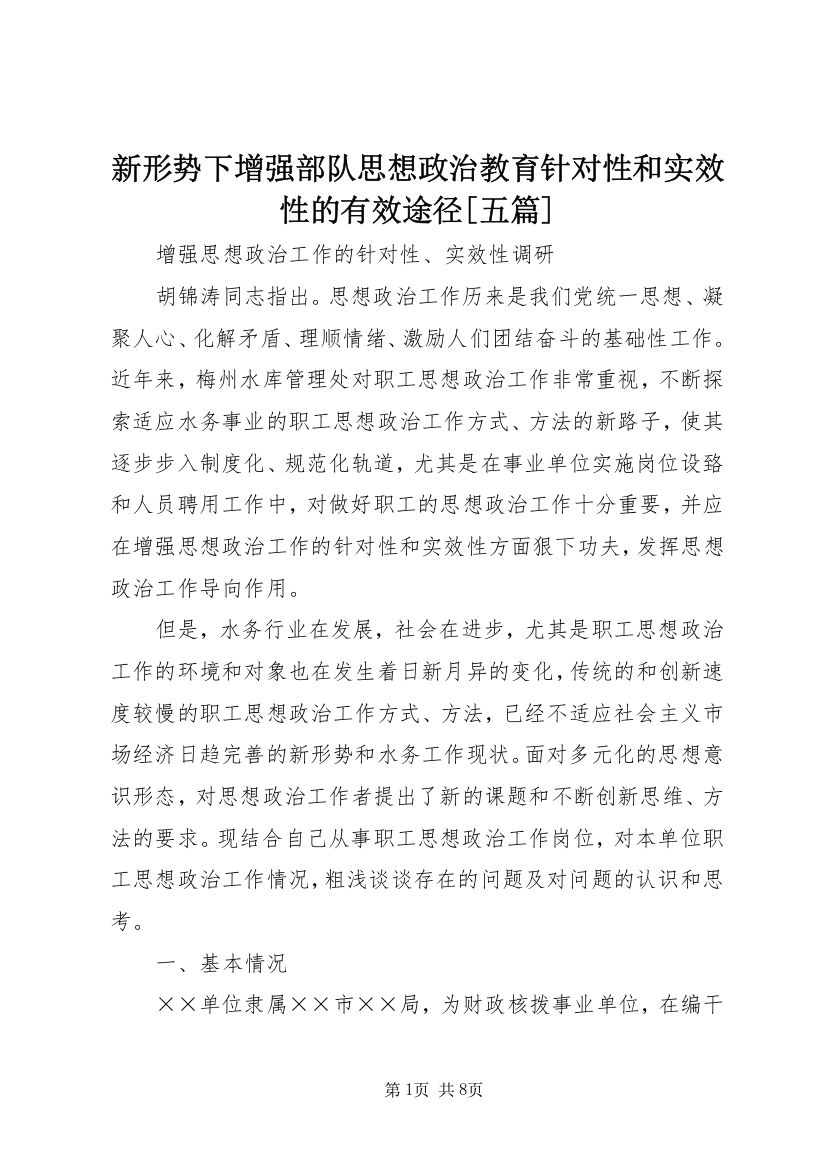 新形势下增强部队思想政治教育针对性和实效性的有效途径[五篇]