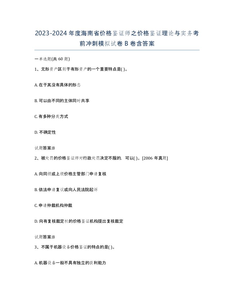 2023-2024年度海南省价格鉴证师之价格鉴证理论与实务考前冲刺模拟试卷B卷含答案