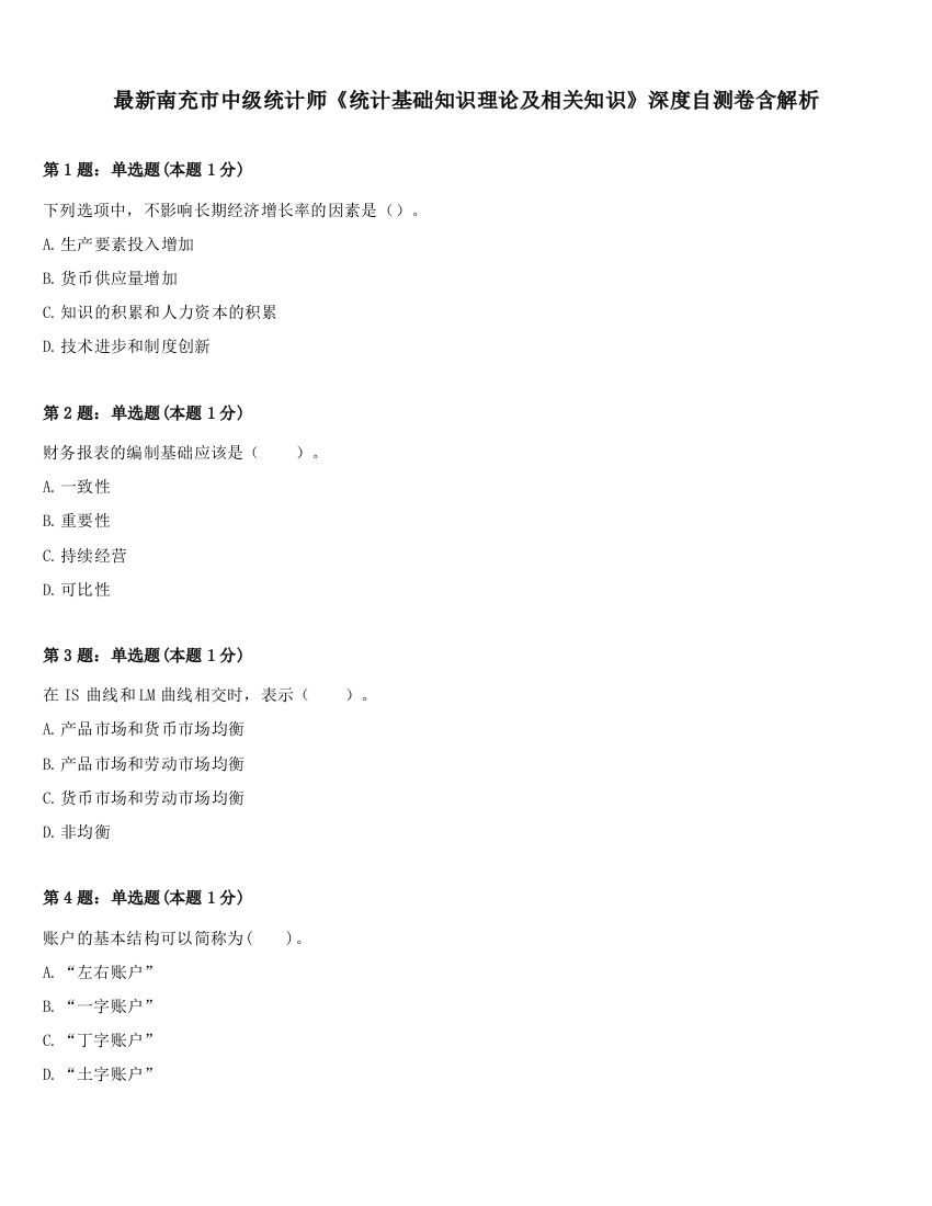 最新南充市中级统计师《统计基础知识理论及相关知识》深度自测卷含解析