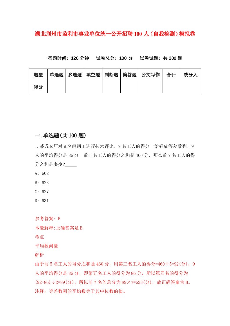 湖北荆州市监利市事业单位统一公开招聘100人自我检测模拟卷第5次