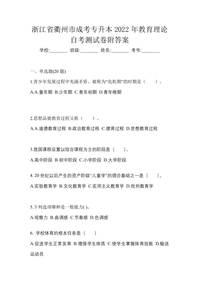 浙江省衢州市成考专升本2022年教育理论自考测试卷附答案