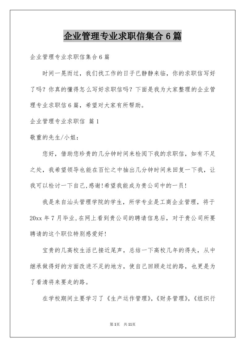 企业管理专业求职信集合6篇