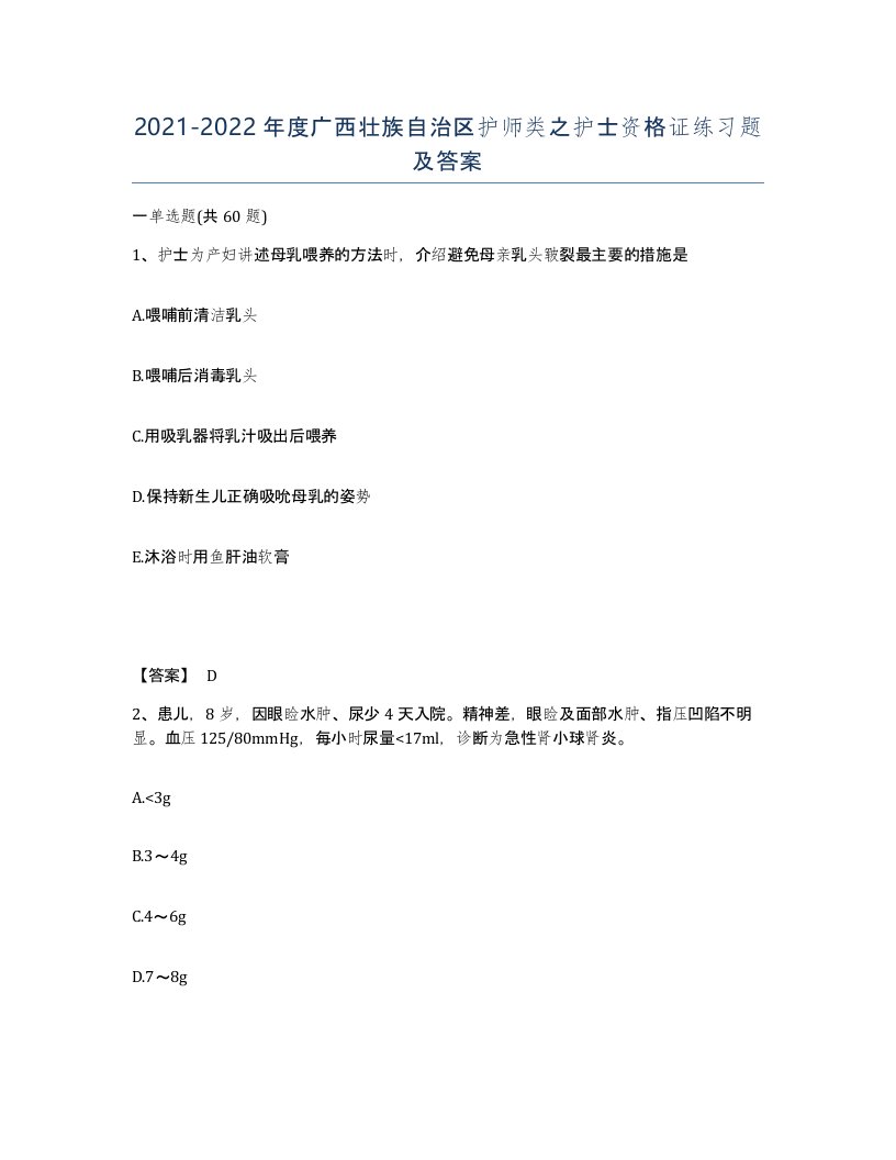 2021-2022年度广西壮族自治区护师类之护士资格证练习题及答案