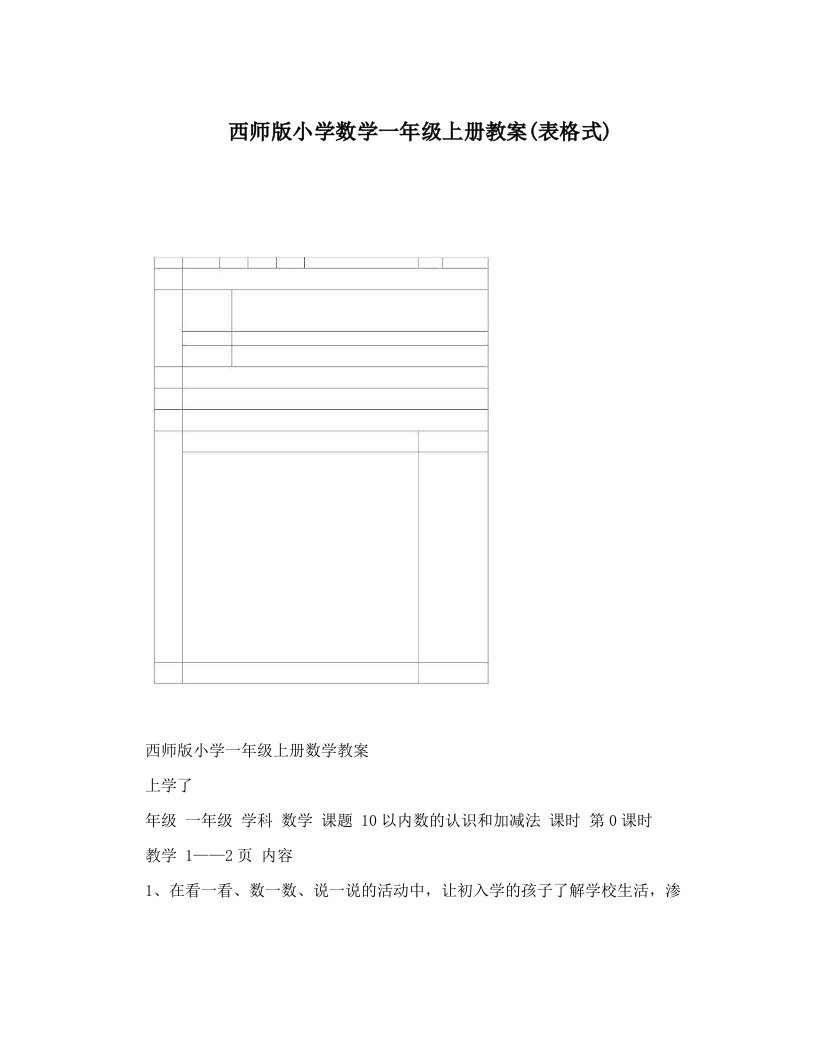 西师版小学数学一年级上册教案(表格式)