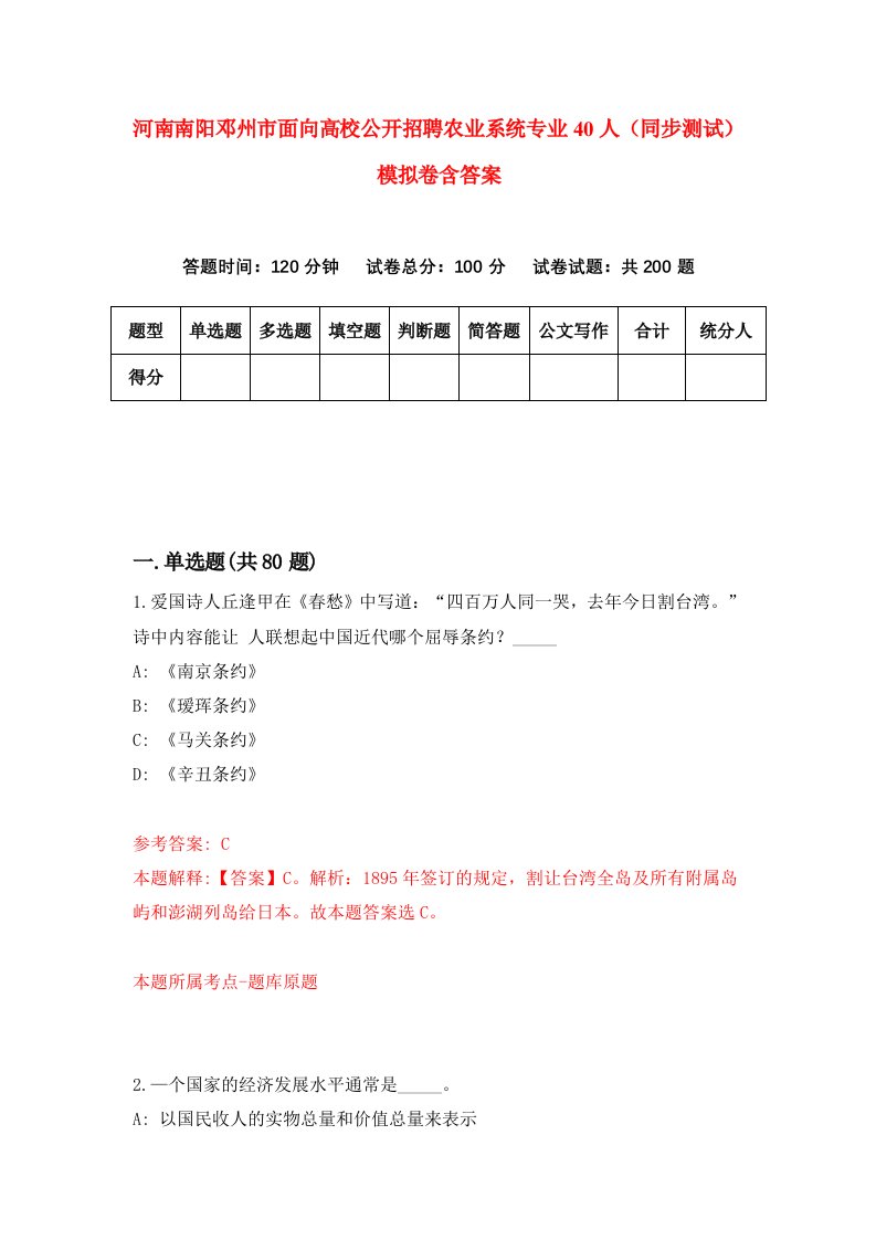 河南南阳邓州市面向高校公开招聘农业系统专业40人同步测试模拟卷含答案5