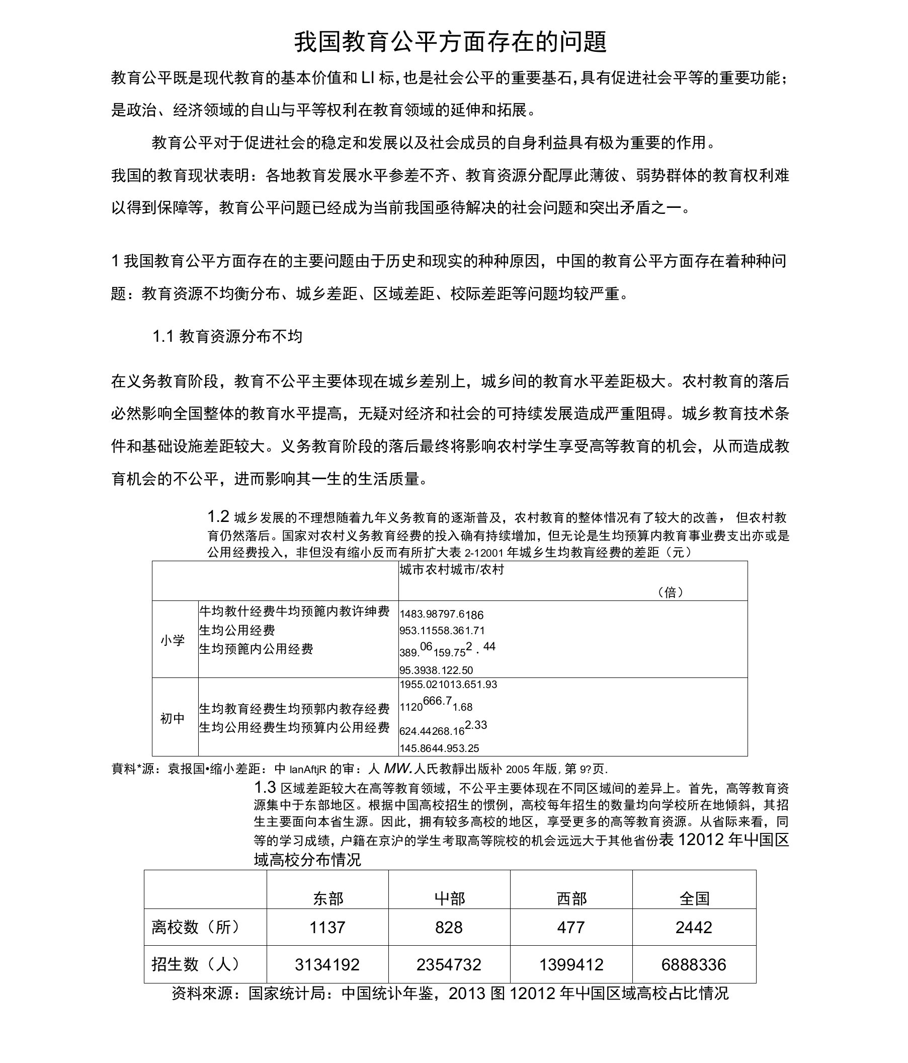 我国教育公平方面存在的问题