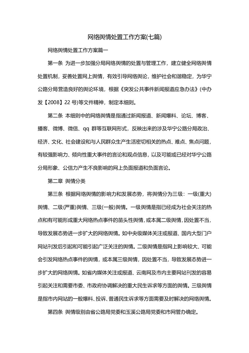 网络舆情处置工作方案七篇