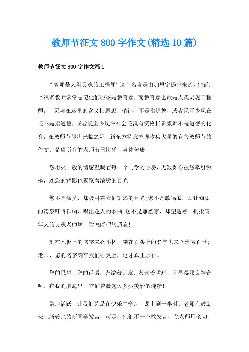 教师节征文800字作文(精选10篇)