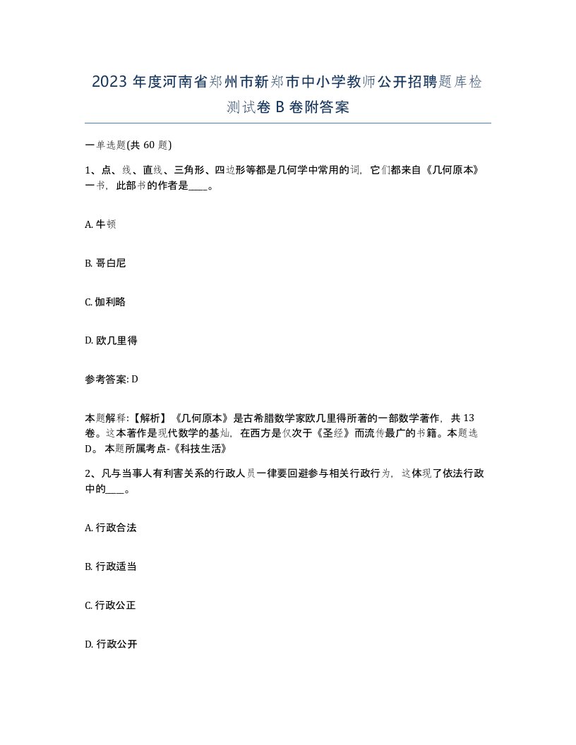 2023年度河南省郑州市新郑市中小学教师公开招聘题库检测试卷B卷附答案