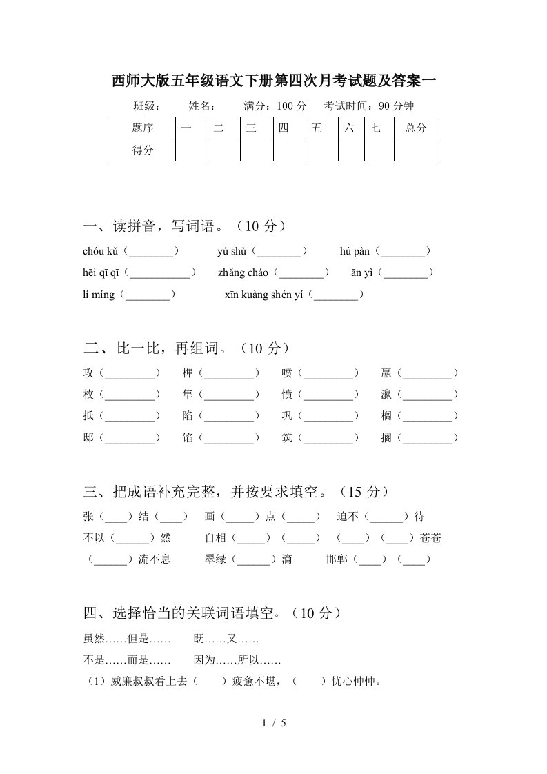 西师大版五年级语文下册第四次月考试题及答案一