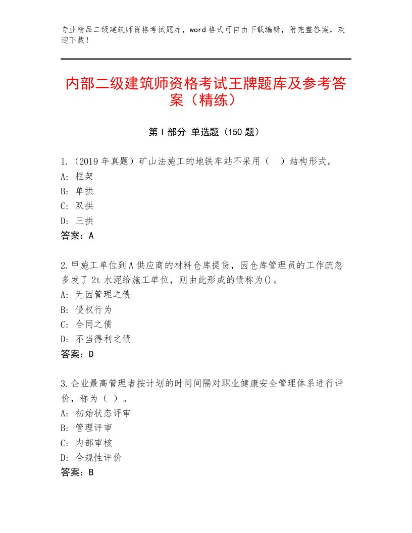 内部二级建筑师资格考试王牌题库带答案（典型题）