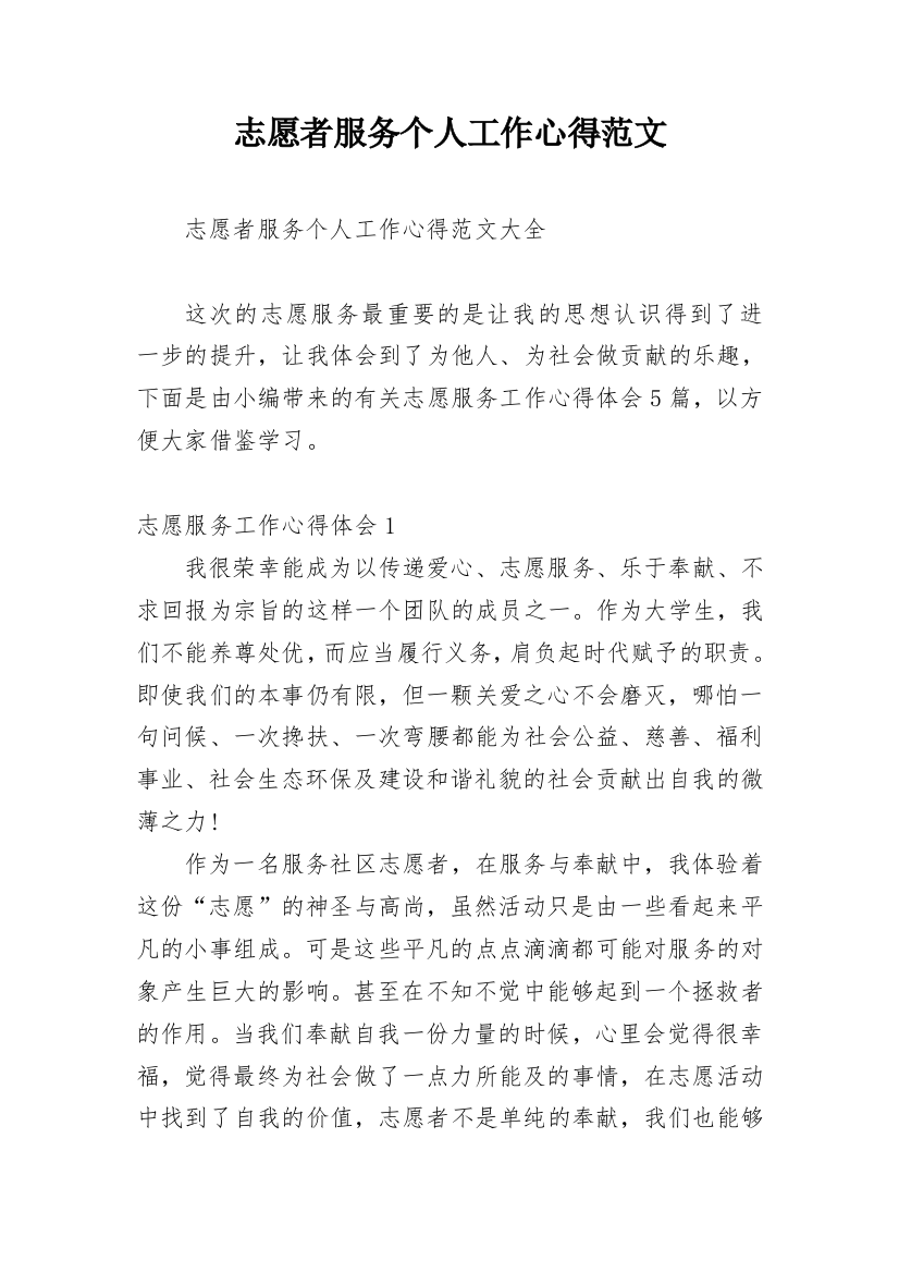 志愿者服务个人工作心得范文