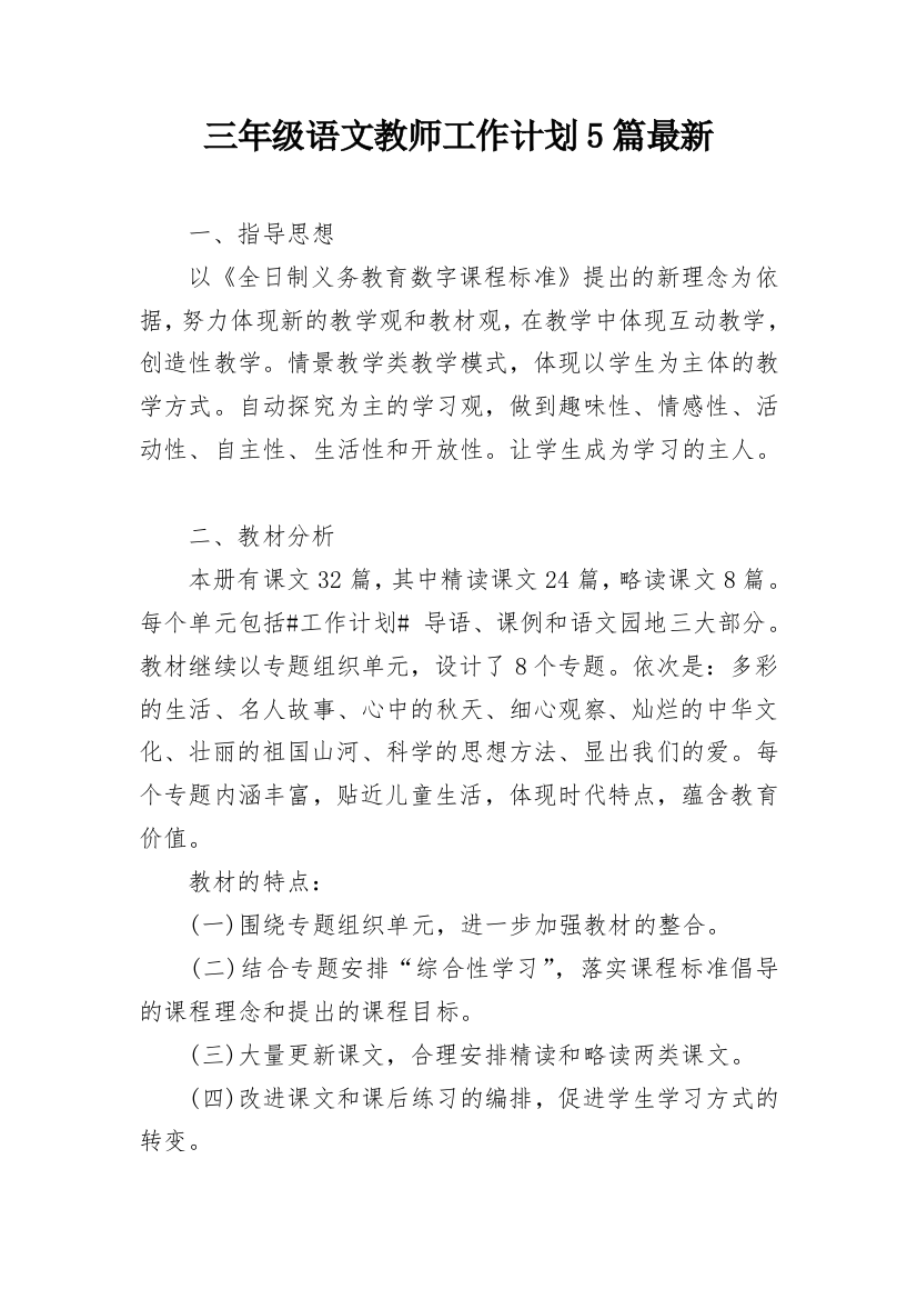 三年级语文教师工作计划5篇最新