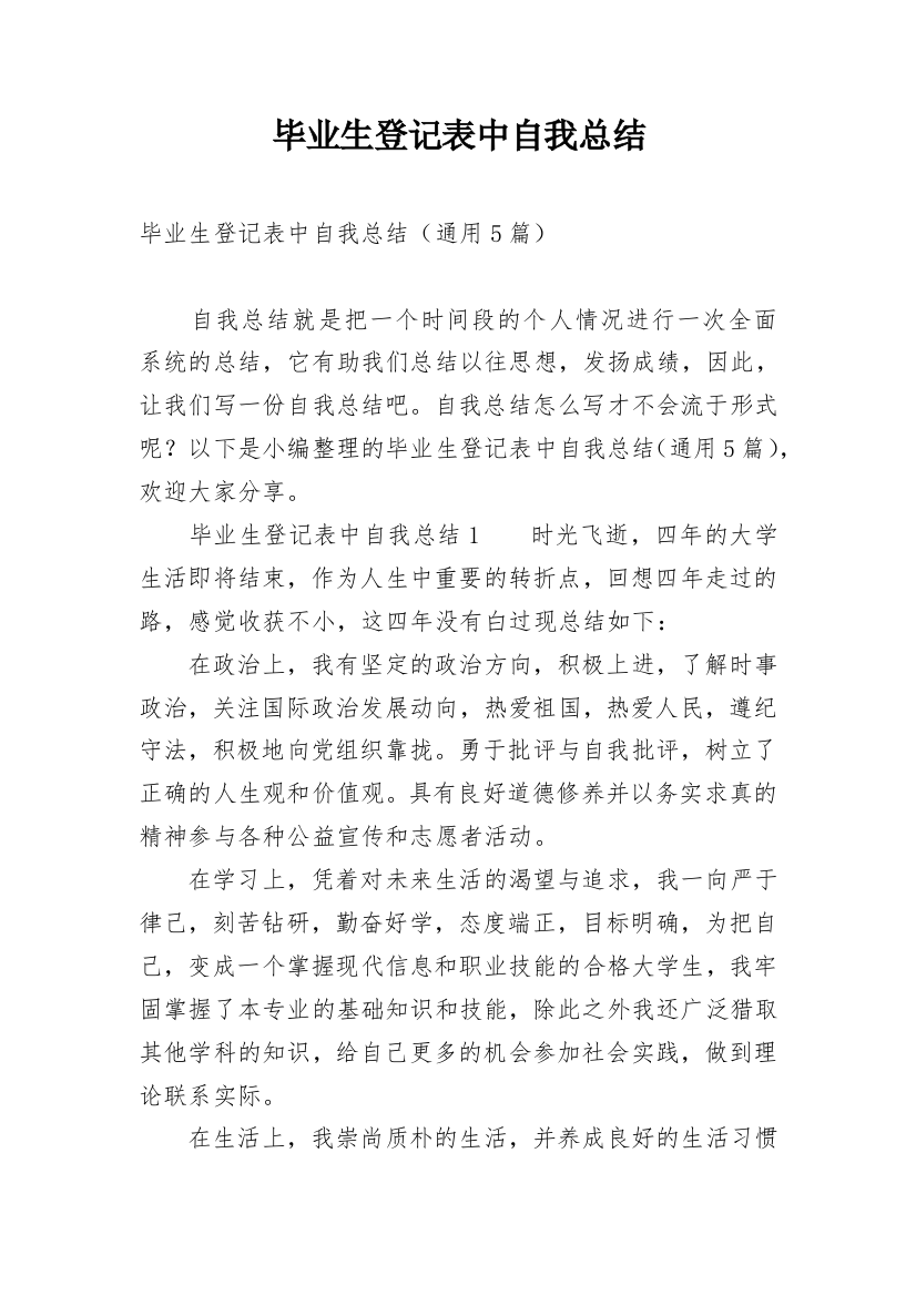 毕业生登记表中自我总结