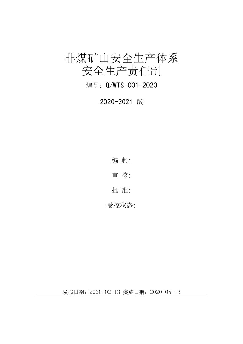 金属非金属露天矿山全套安全生产责任制