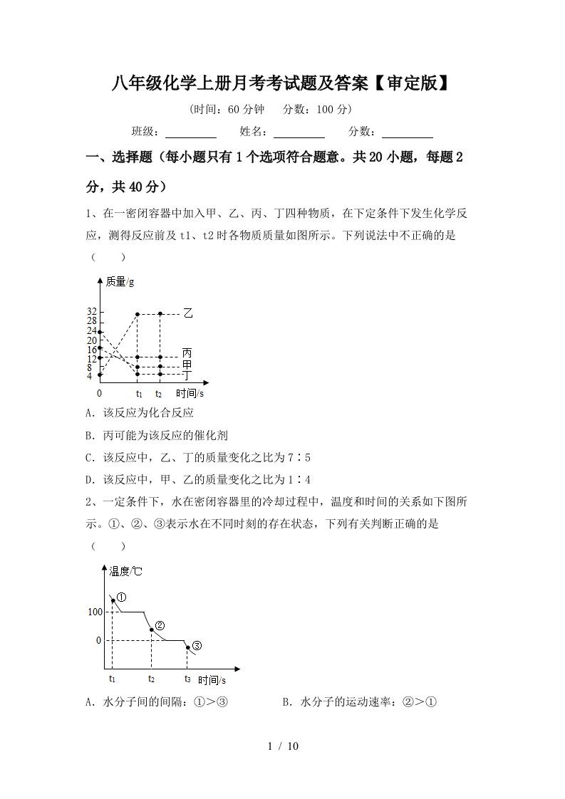 八年级化学上册月考考试题及答案审定版