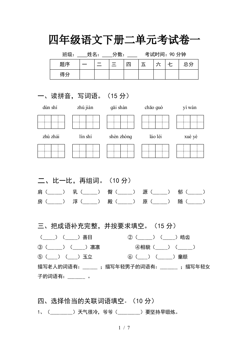 四年级语文下册二单元考试卷一