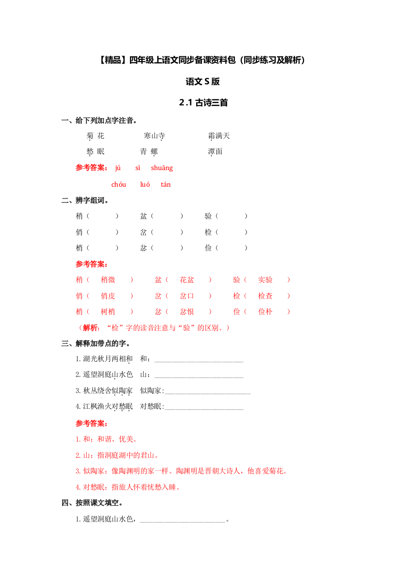 【精品】四年级上语文同步备课资料包（同步练习及解析）