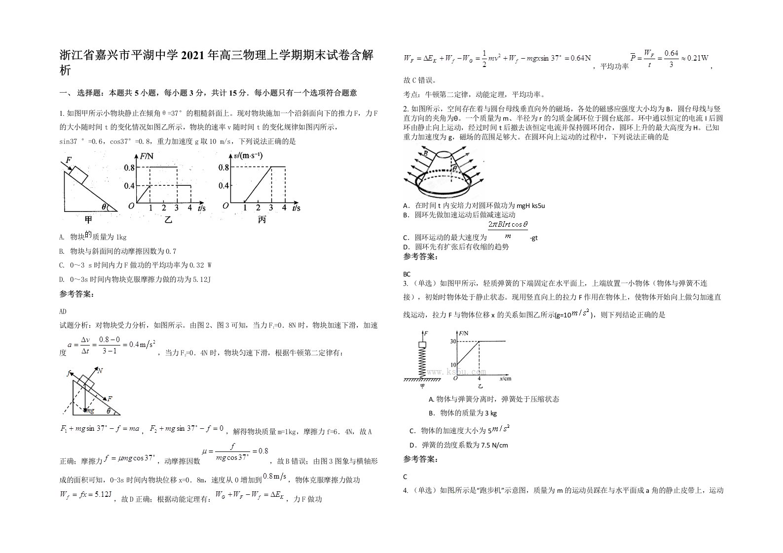 浙江省嘉兴市平湖中学2021年高三物理上学期期末试卷含解析