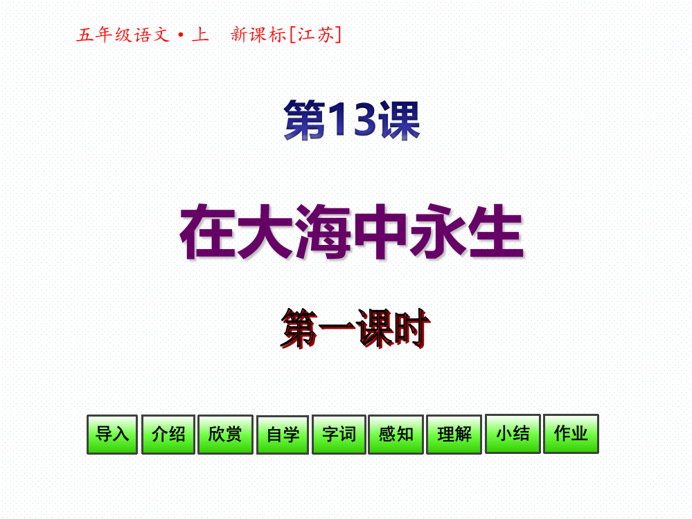 苏教版-小学-语文-五年级-上册-第13课-第1课时-在大海中永生