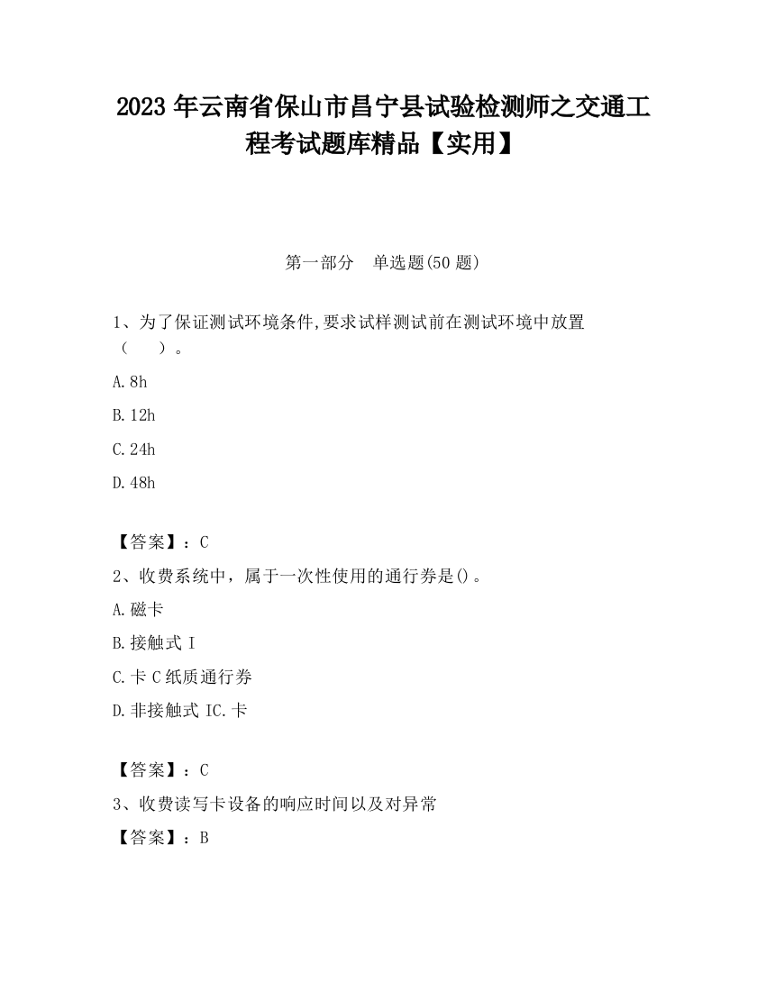 2023年云南省保山市昌宁县试验检测师之交通工程考试题库精品【实用】