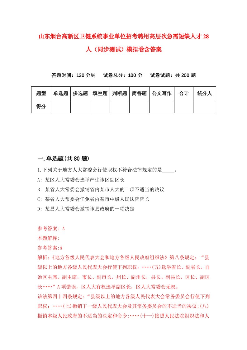 山东烟台高新区卫健系统事业单位招考聘用高层次急需短缺人才28人同步测试模拟卷含答案2