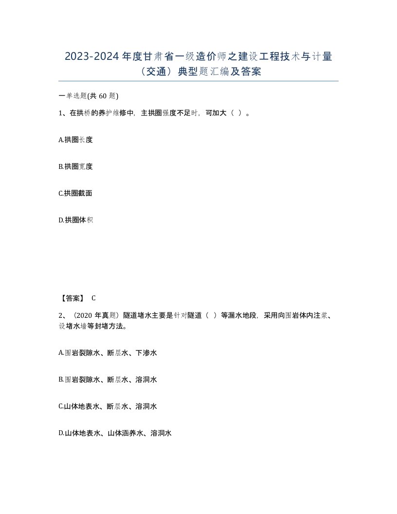 2023-2024年度甘肃省一级造价师之建设工程技术与计量交通典型题汇编及答案