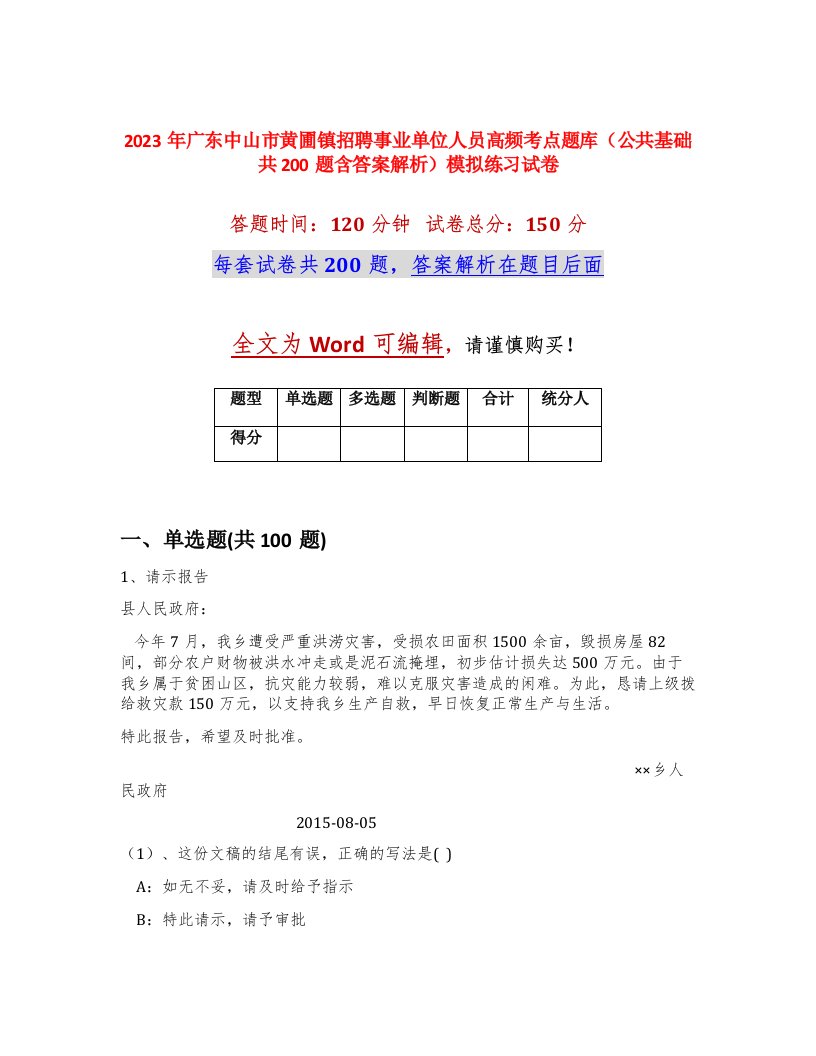 2023年广东中山市黄圃镇招聘事业单位人员高频考点题库公共基础共200题含答案解析模拟练习试卷