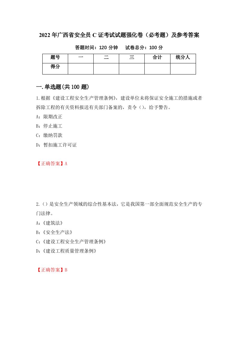 2022年广西省安全员C证考试试题强化卷必考题及参考答案2