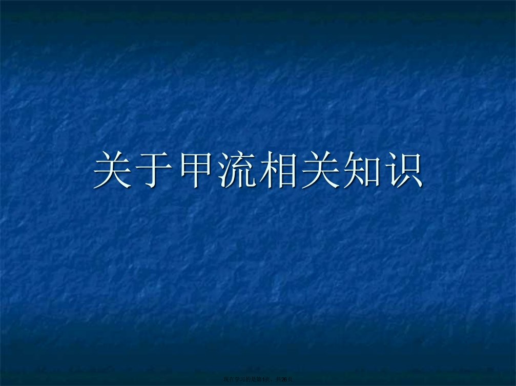 甲流相关知识课件