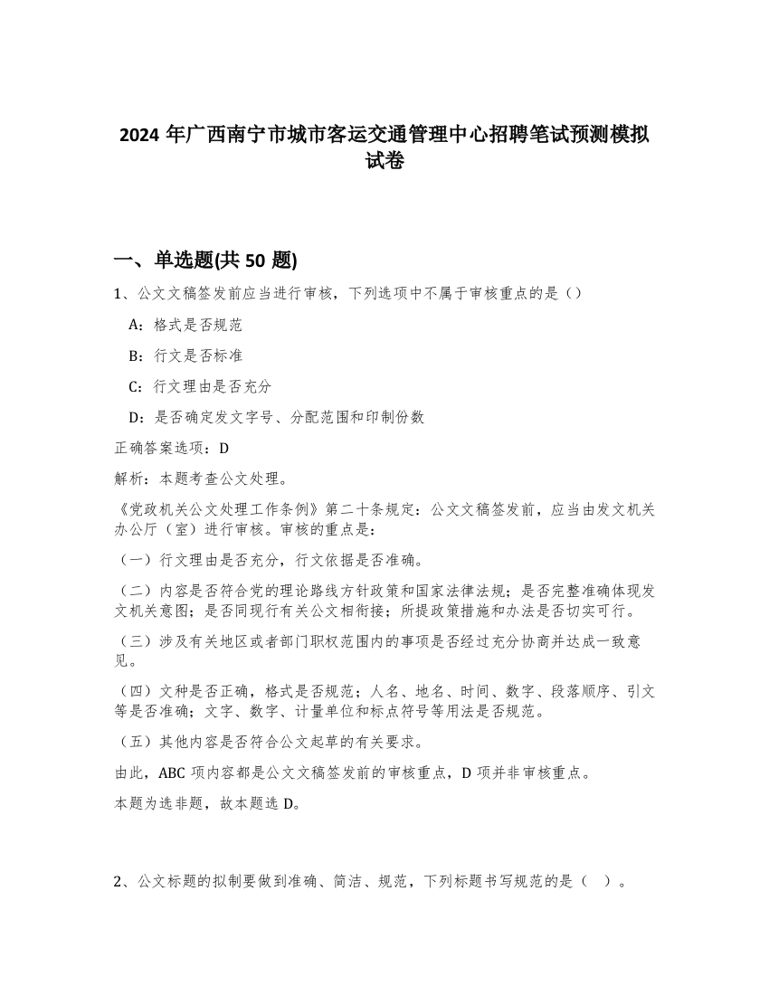 2024年广西南宁市城市客运交通管理中心招聘笔试预测模拟试卷-28