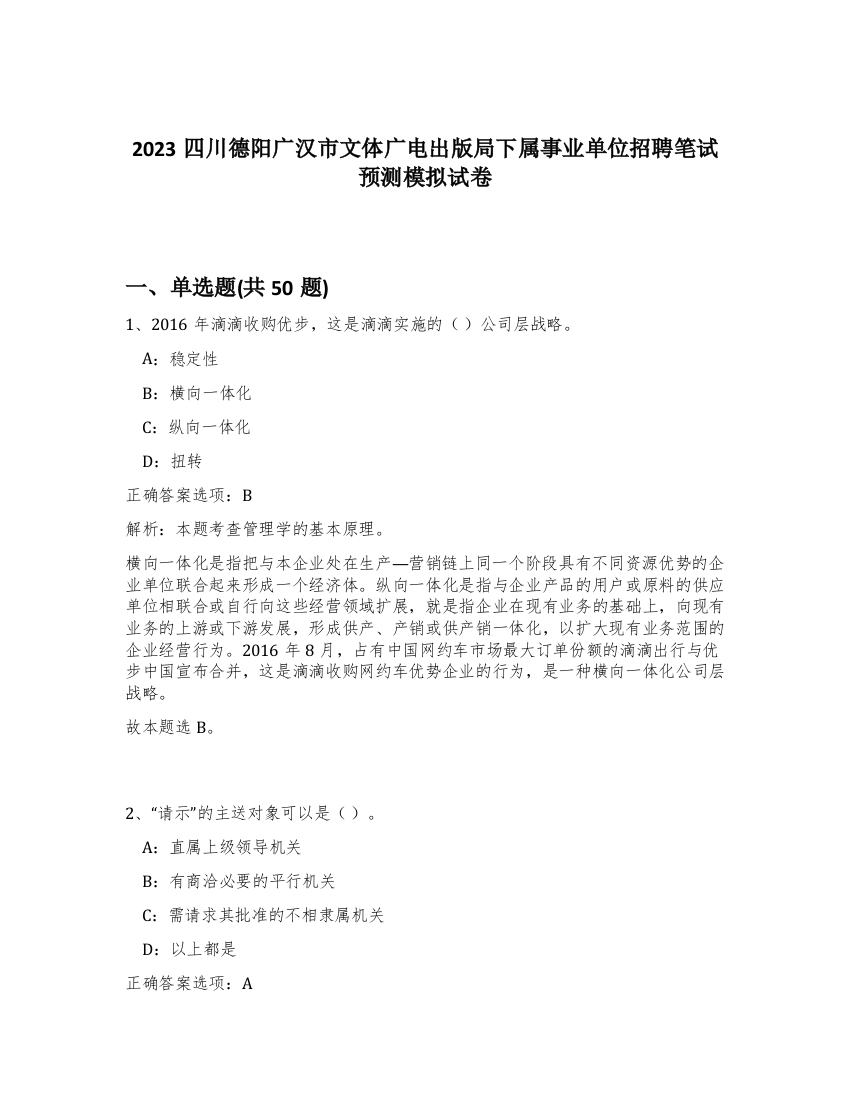 2023四川德阳广汉市文体广电出版局下属事业单位招聘笔试预测模拟试卷-34