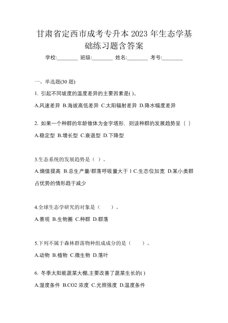 甘肃省定西市成考专升本2023年生态学基础练习题含答案