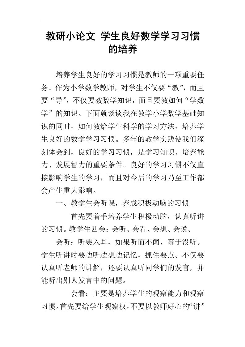 教研小论文学生良好数学学习习惯的培养