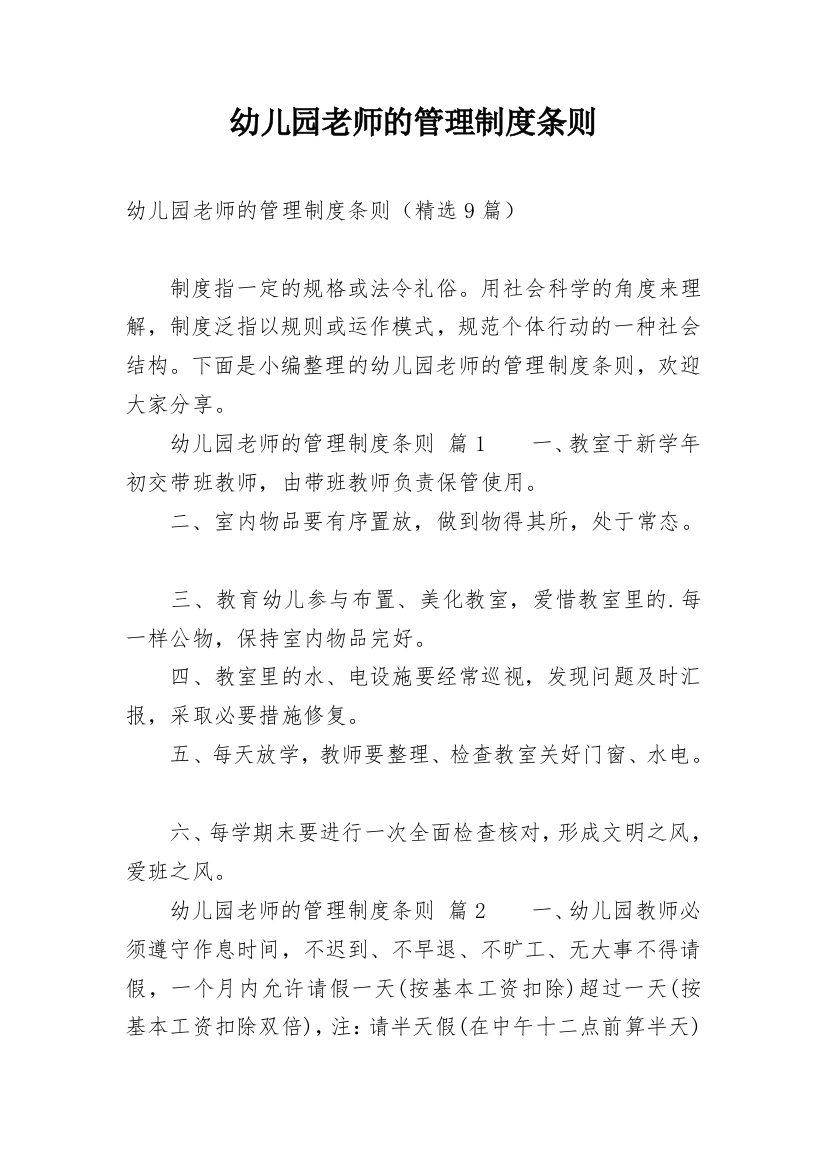 幼儿园老师的管理制度条则