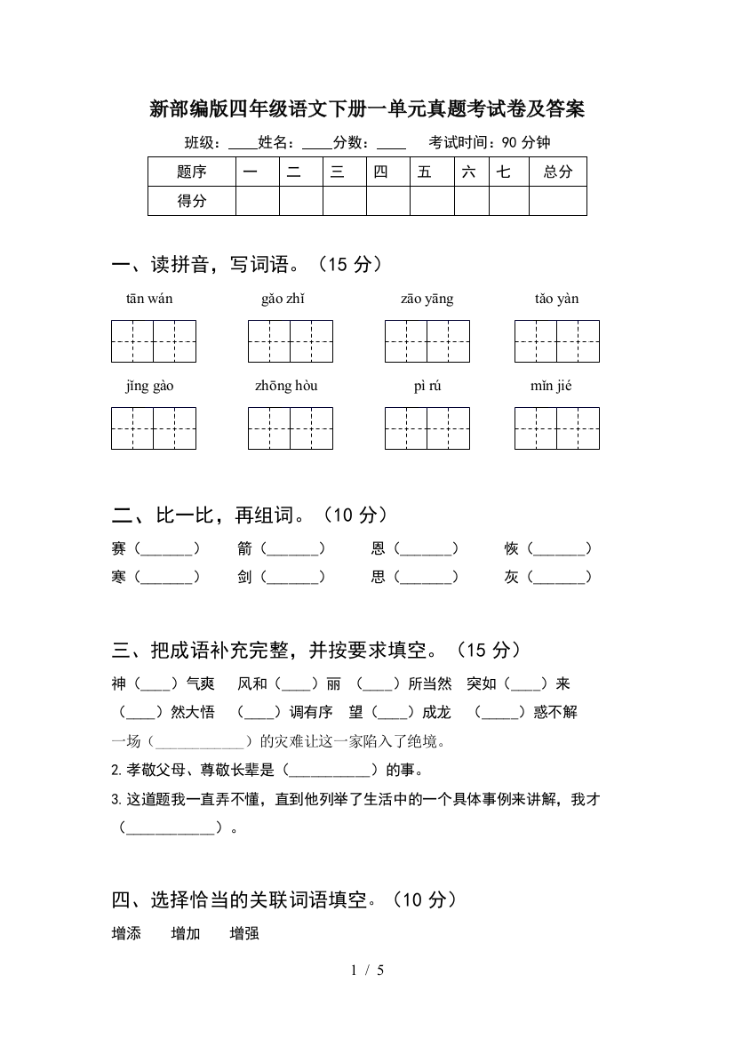 新部编版四年级语文下册一单元真题考试卷及答案