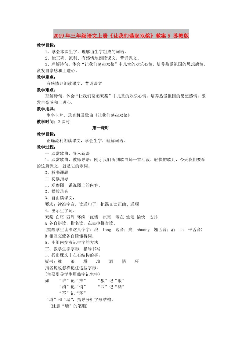 2019年三年级语文上册《让我们荡起双桨》教案5