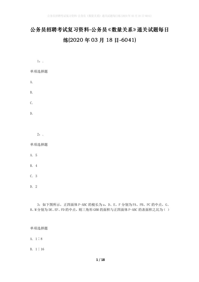 公务员招聘考试复习资料-公务员数量关系通关试题每日练2020年03月18日-6041