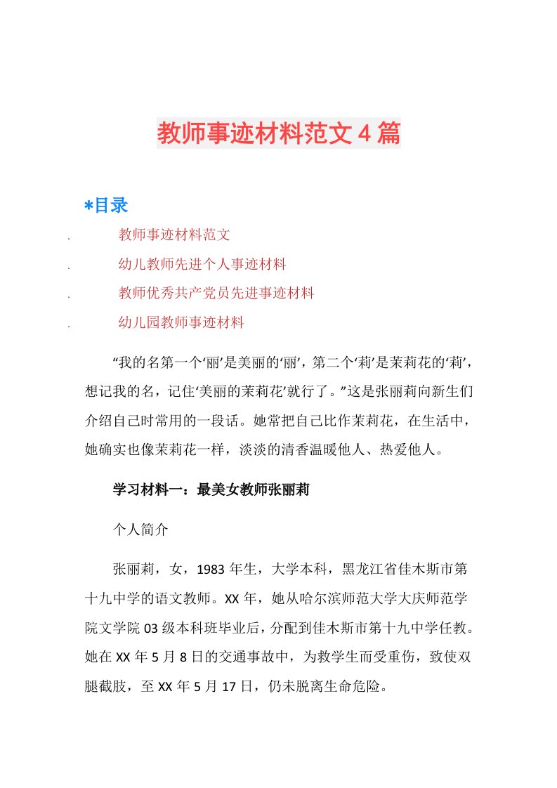 教师事迹材料范文4篇