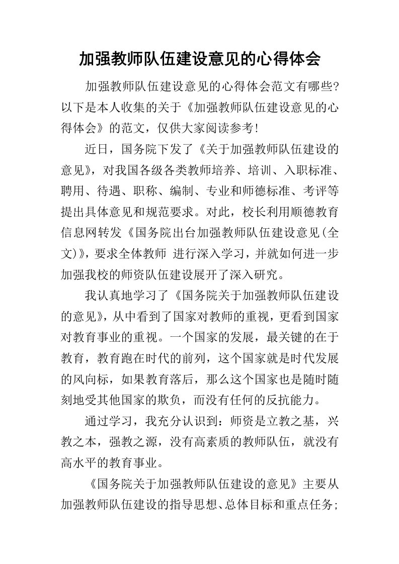 加强教师队伍建设意见的心得体会