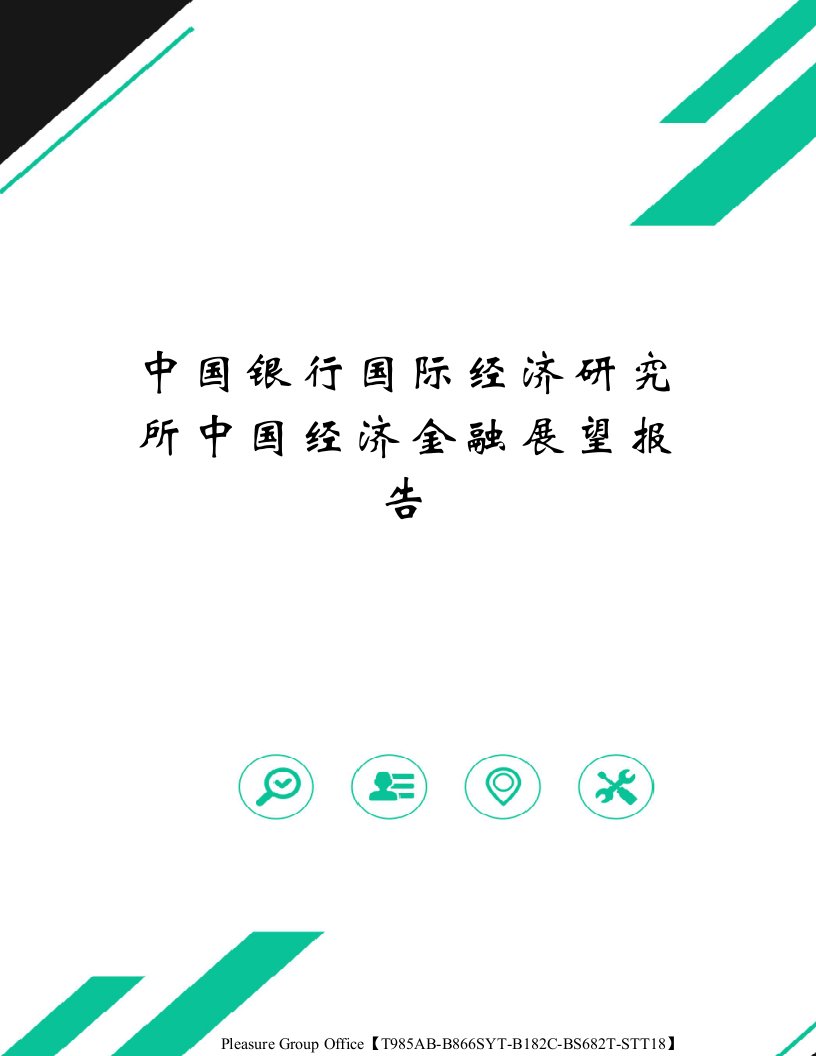 中国银行国际经济研究所中国经济金融展望报告