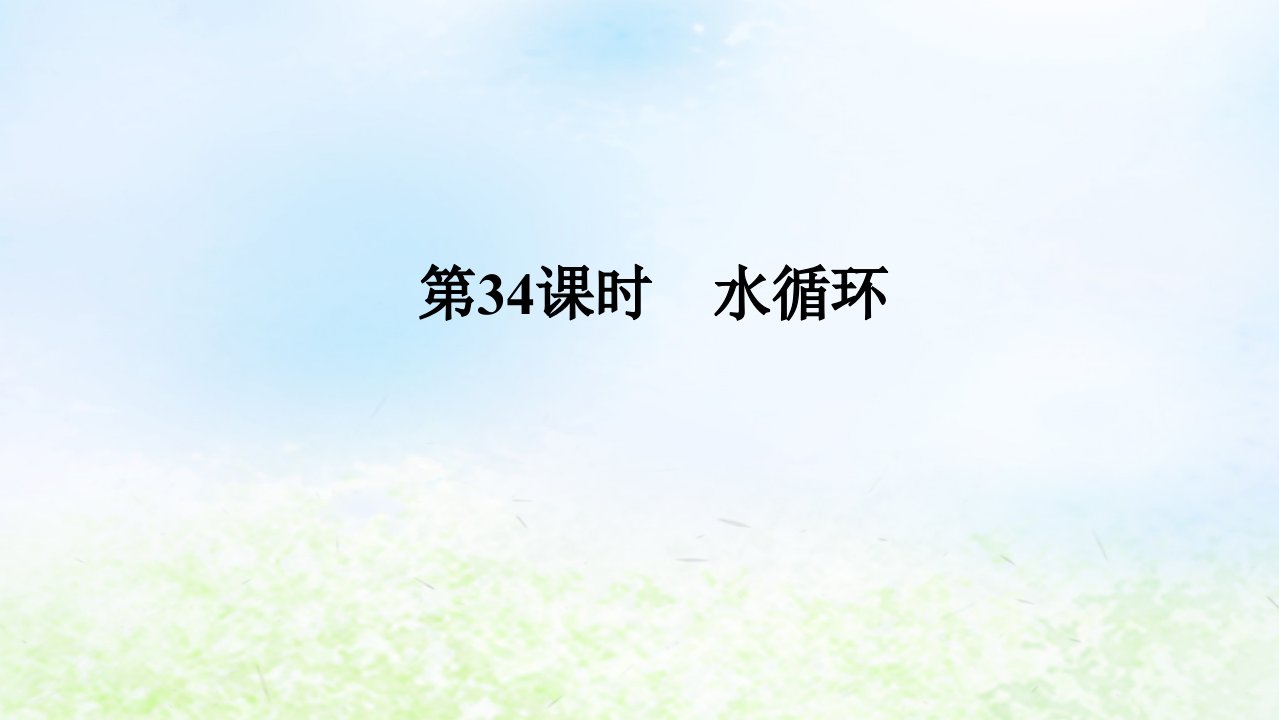 2024版新教材高考地理全程一轮总复习第一部分自然地理第八章地球上的水第34课时水循环课件湘教版