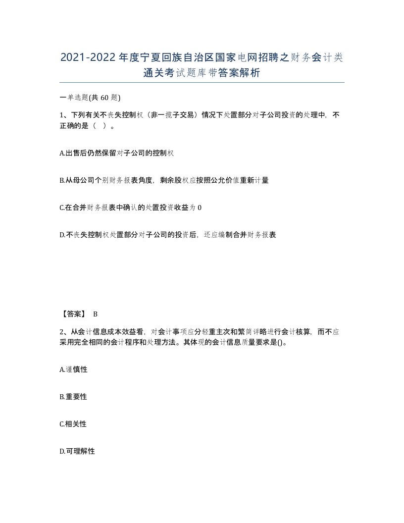 2021-2022年度宁夏回族自治区国家电网招聘之财务会计类通关考试题库带答案解析