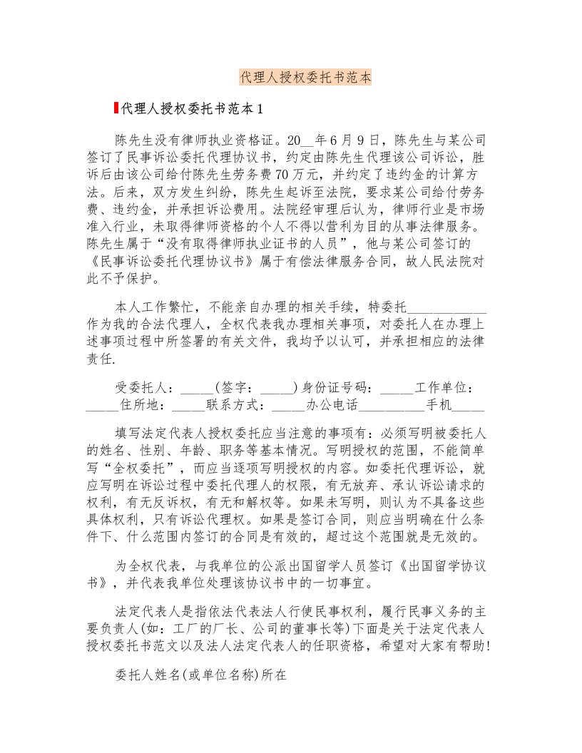 代理人授权委托书范本