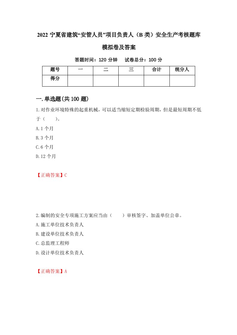 2022宁夏省建筑安管人员项目负责人B类安全生产考核题库模拟卷及答案第77版