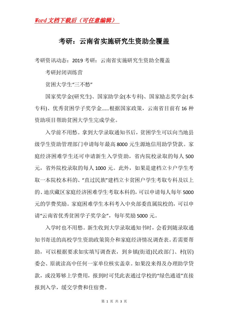 考研云南省实施研究生资助全覆盖