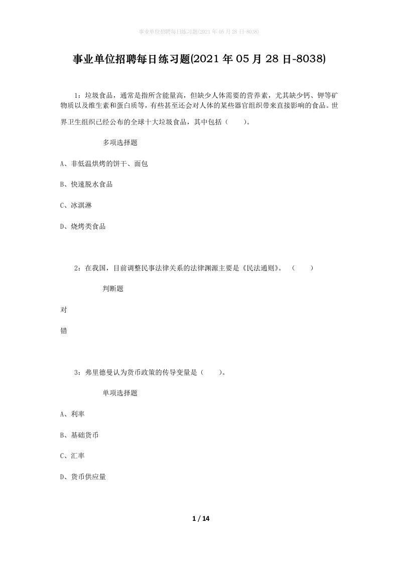 事业单位招聘每日练习题2021年05月28日-8038