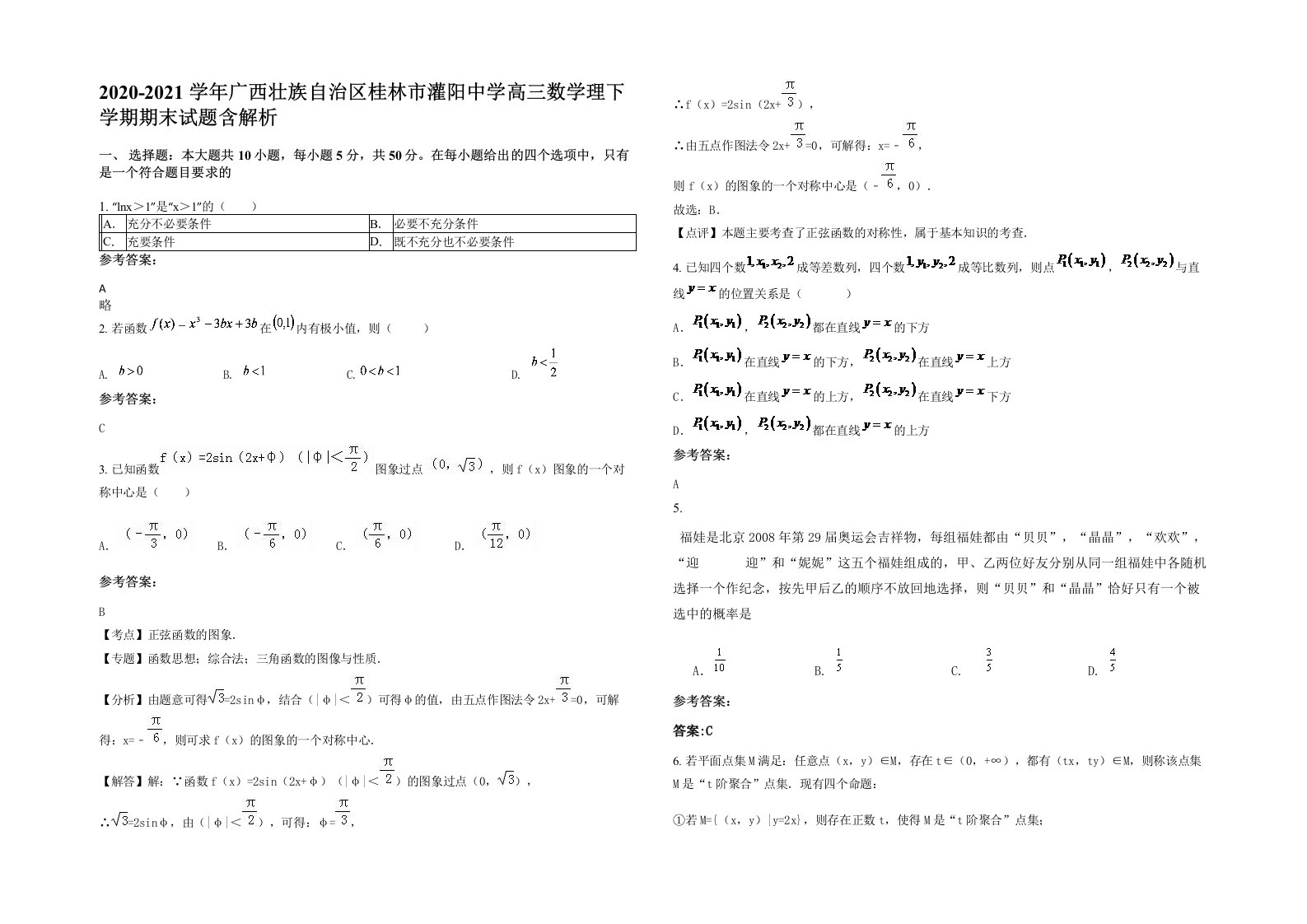 2020-2021学年广西壮族自治区桂林市灌阳中学高三数学理下学期期末试题含解析