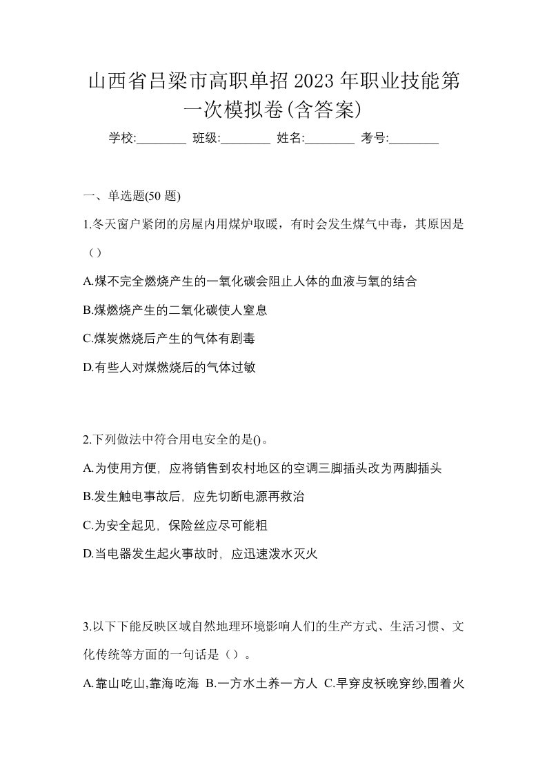 山西省吕梁市高职单招2023年职业技能第一次模拟卷含答案