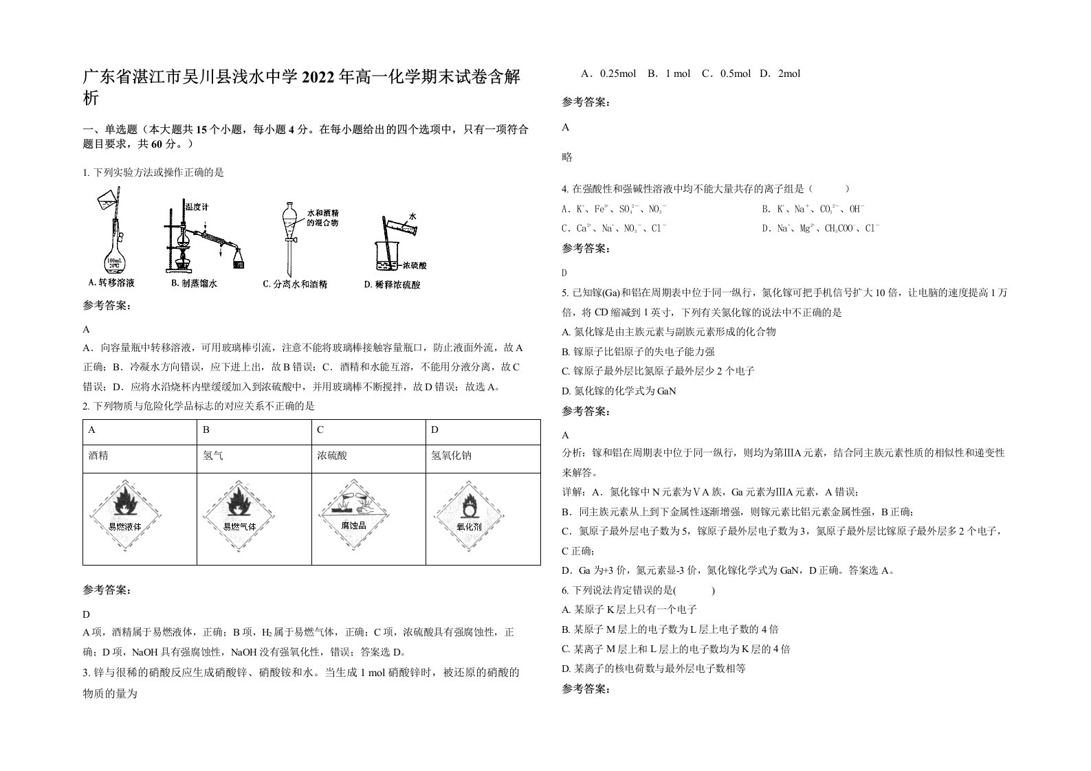 广东省湛江市吴川县浅水中学2022年高一化学期末试卷含解析